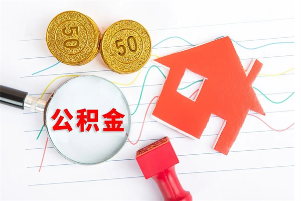 京山离职了如何提取公积（离职了如何提取住房公积金）