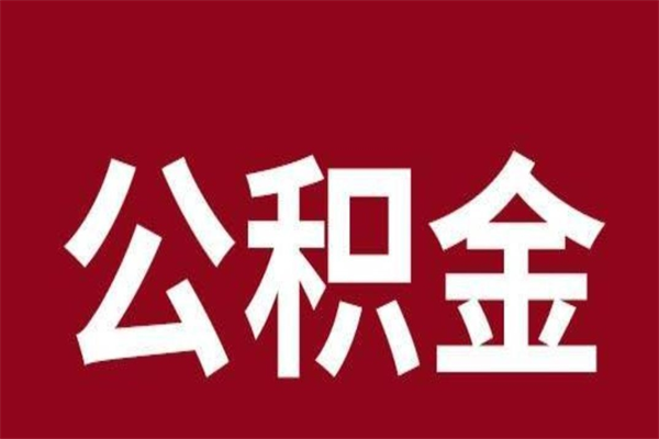 京山厂里辞职了公积金怎么取（工厂辞职了交的公积金怎么取）