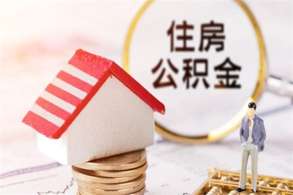 京山在职住房公积金怎么取（在职如何取住房公积金）