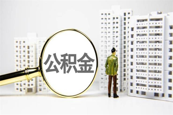 京山离职公积金怎么取出来（离职公积金提取流程2021）