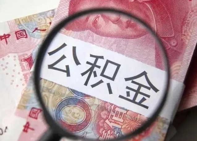 京山个人住房公积金取钱（住房公积金个人怎么取）