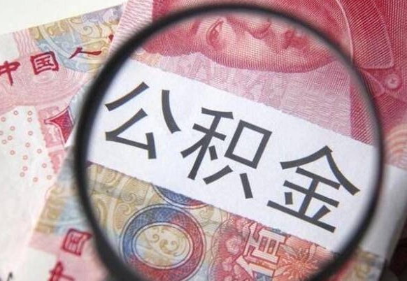 京山公积金本地人可以取出来吗（本地人住房公积金能取出来吗）