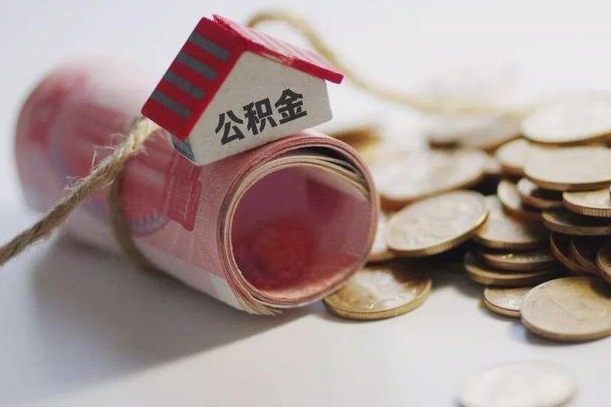 京山公积金怎么全额取出（住房公积金怎么全部取）
