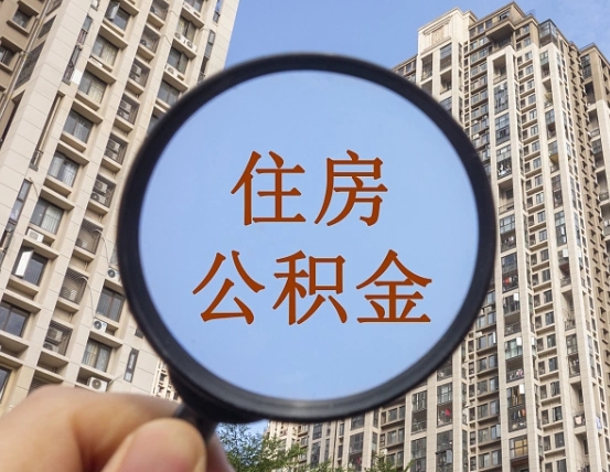 京山外地人公积金提出（外地人员住房公积金提取需要什么材料）