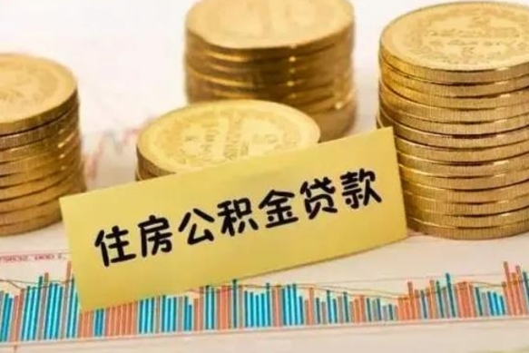 京山离职了要把公积金取出来吗（离职以后公积金要取出来吗）