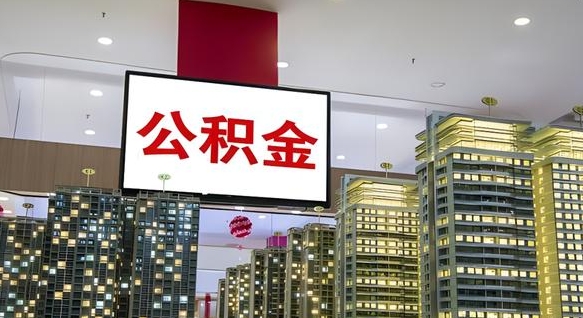 京山离职封存了个人公积金怎么提（离职封存的公积金）
